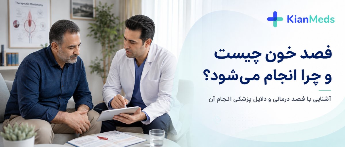 فصد خون چیست و چرا انجام میشود؟